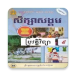 Logo of កំណែប្រវត្តិវិទ្យា ថ្នាក់ទី៩ android Application 